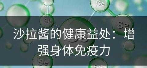 沙拉酱的健康益处：增强身体免疫力